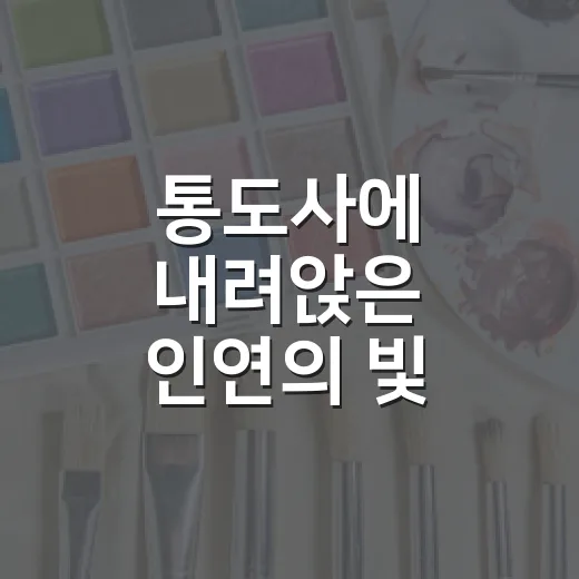 통도사에 내려앉은 인연의 빛