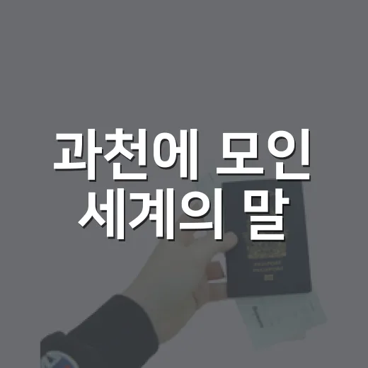 과천에 모인 세계의 말