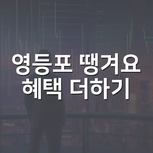 영등포 땡겨요 혜택 더하기