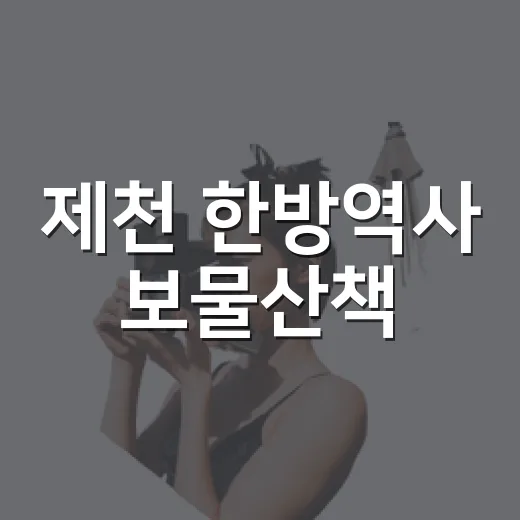 제천 한방역사 보물산책