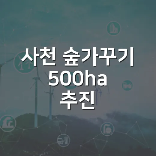 사천 숲가꾸기 500ha 추진