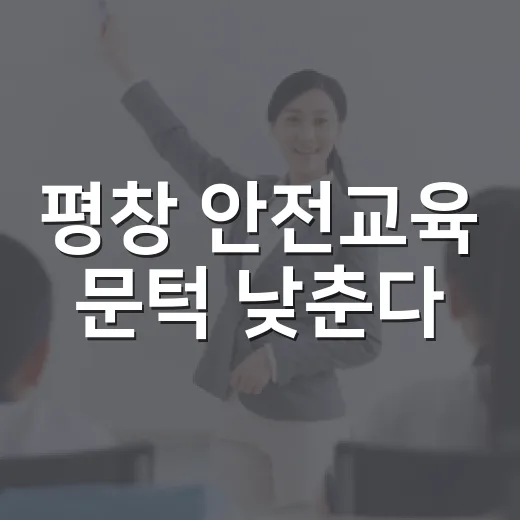 평창 안전교육 문턱 낮춘다