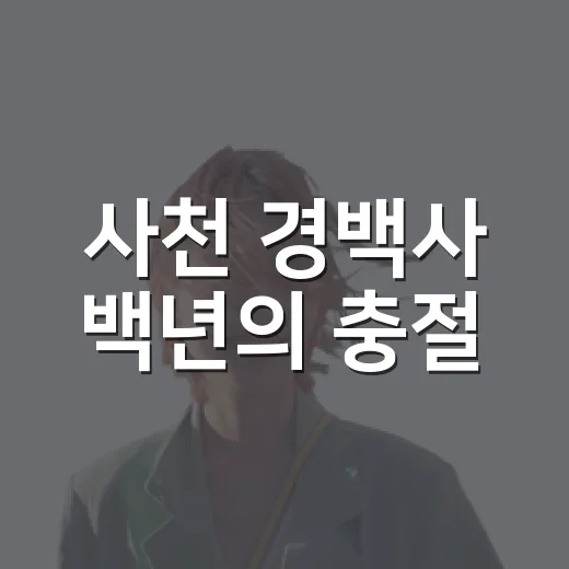 사천 경백사 백년의 충절