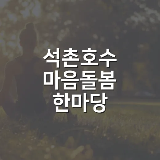 석촌호수 마음돌봄 한마당