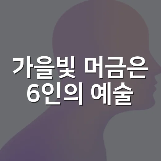 가을빛 머금은 6인의 예술