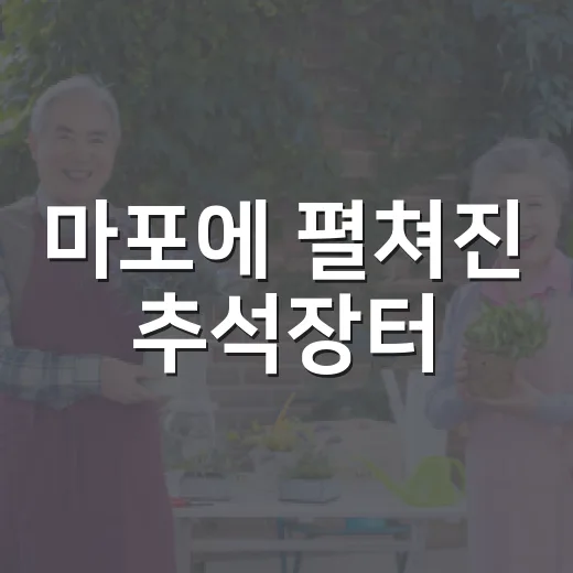 마포에 펼쳐진 추석장터