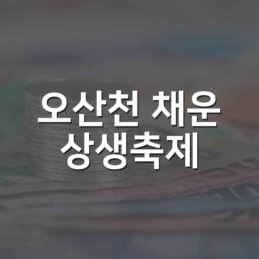 오산천 채운 상생축제