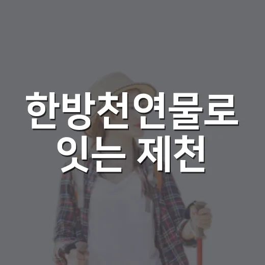 한방천연물로 잇는 제천