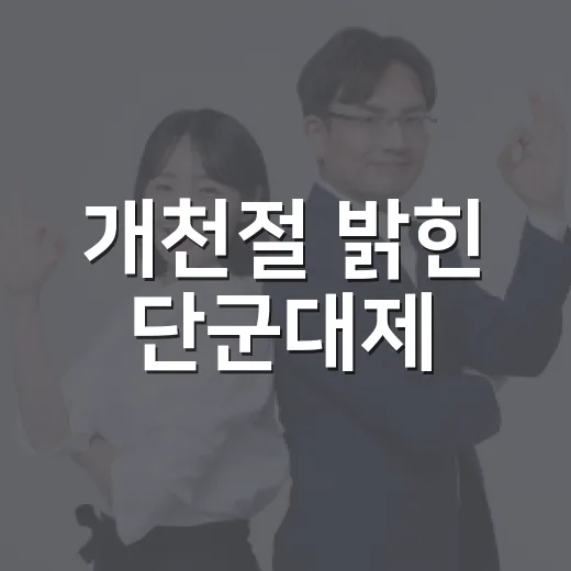 개천절 밝힌 단군대제
