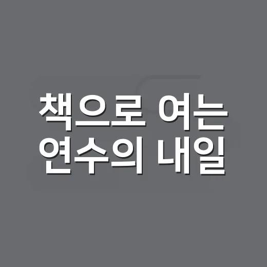 책으로 여는 연수의 내일