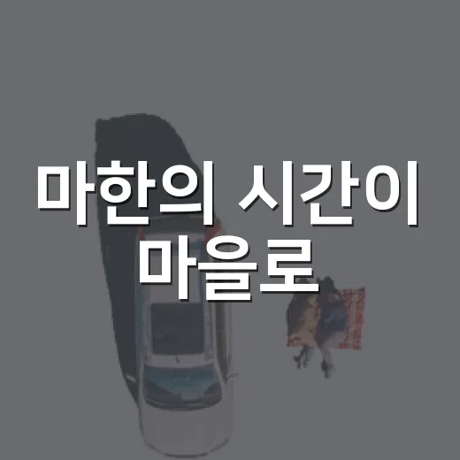 마한의 시간이 마을로