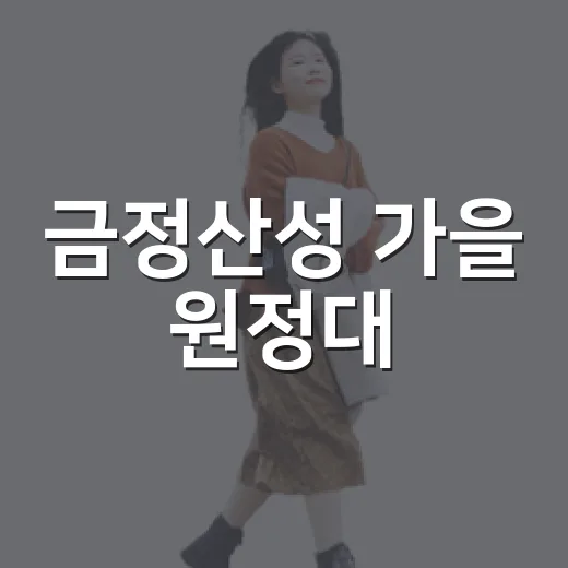 금정산성 가을 원정대