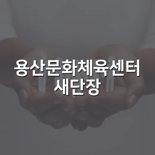 용산문화체육센터 새단장