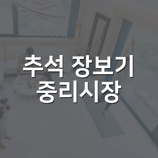 추석 장보기 중리시장