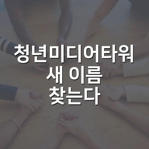 청년미디어타워 새 이름 찾는다