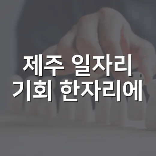 제주 일자리 기회 한자리에