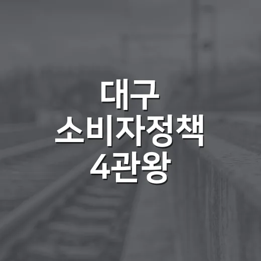 대구 소비자정책 4관왕