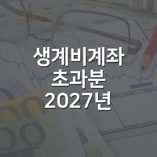생계비계좌 초과분 2027년 자동 분리