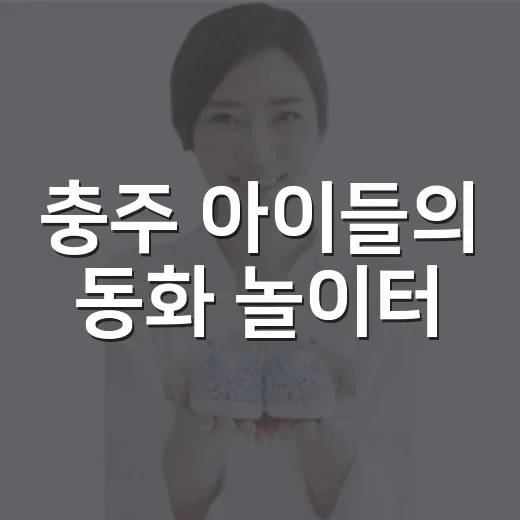 충주 아이들의 동화 놀이터