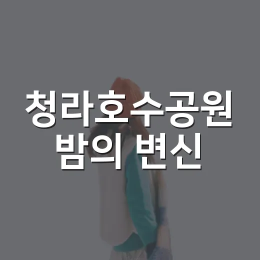 청라호수공원 밤의 변신