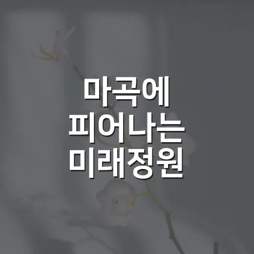 마곡에 피어나는 미래정원