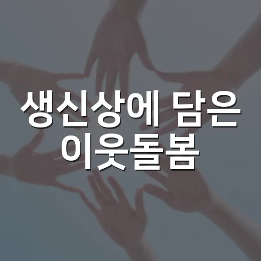 생신상에 담은 이웃돌봄