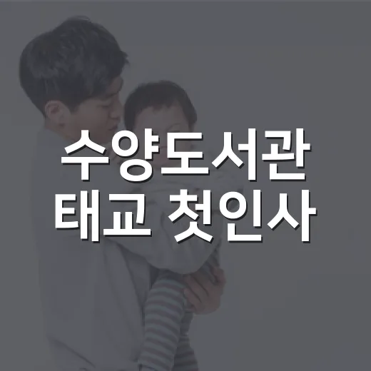 수양도서관 태교 첫인사