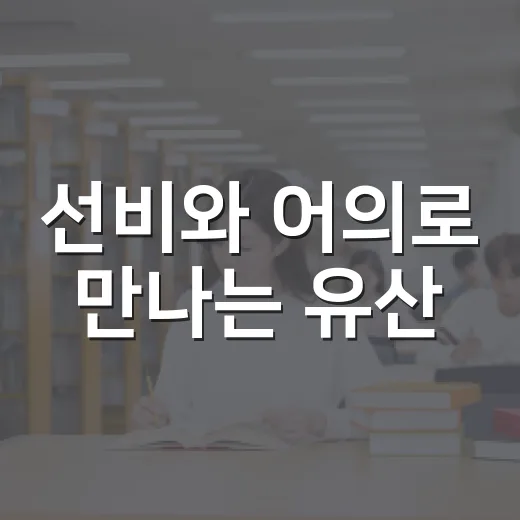 선비와 어의로 만나는 유산