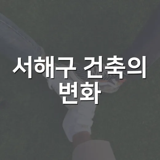서해구 건축의 변화
