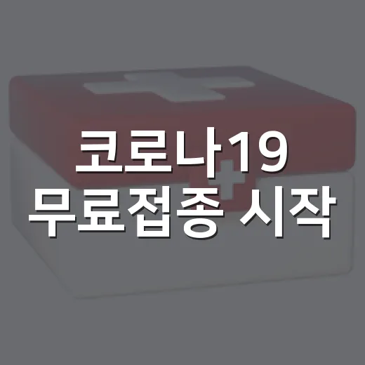 코로나19 무료접종 시작