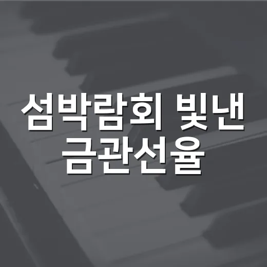 섬박람회 빛낸 금관선율