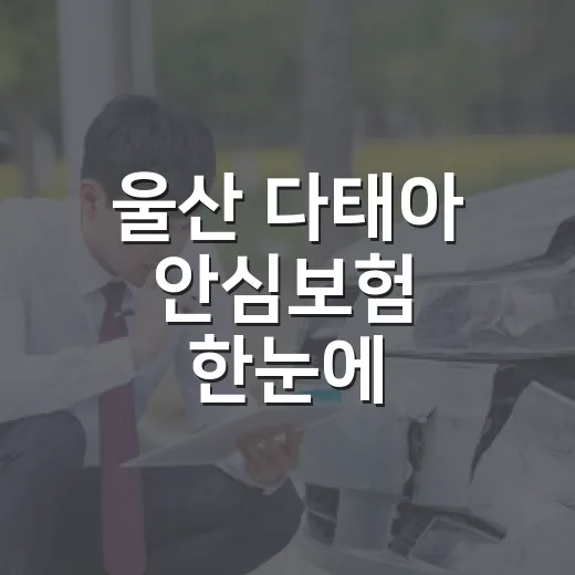 울산 다태아 안심보험 한눈에