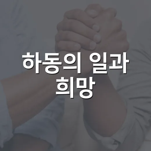하동의 일과 희망