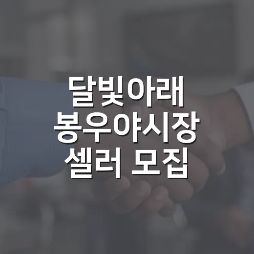 달빛아래 봉우야시장 셀러 모집