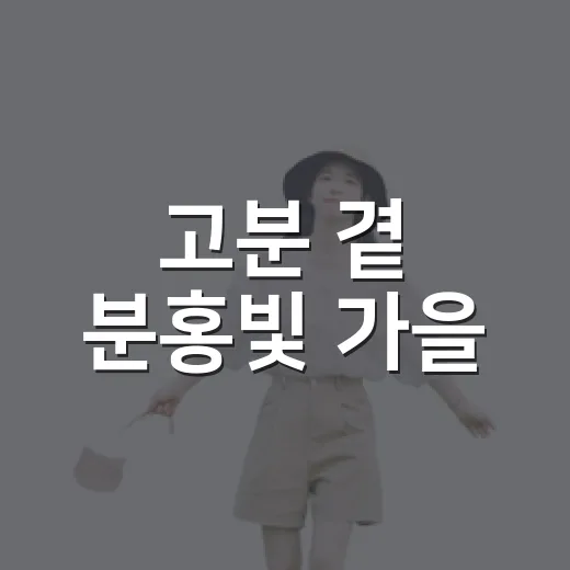 고분 곁 분홍빛 가을