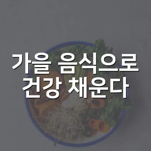 가을 음식으로 건강 채운다