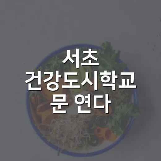 서초 건강도시학교 문 연다