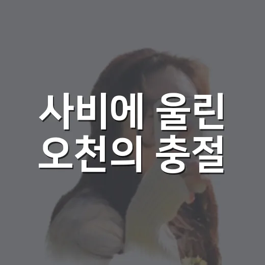 사비에 울린 오천의 충절