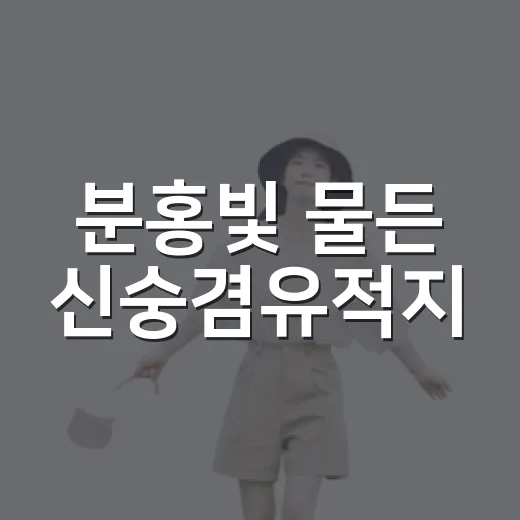 분홍빛 물든 신숭겸유적지
