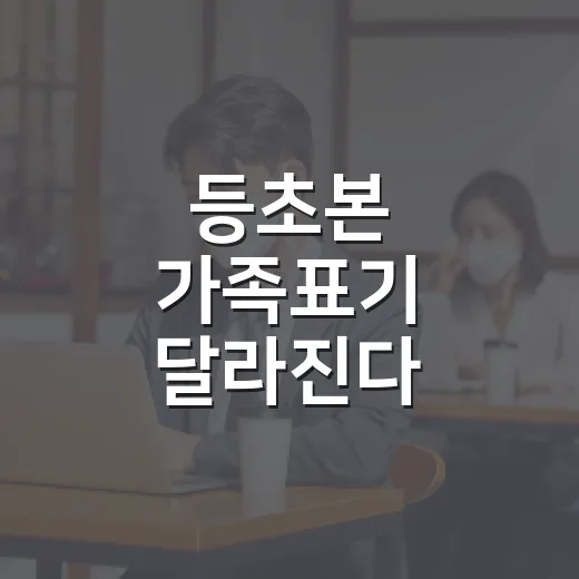 등초본 가족표기 달라진다