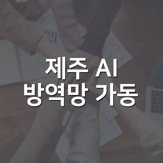 제주 AI 방역망 가동