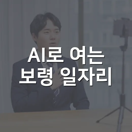 AI로 여는 보령 일자리