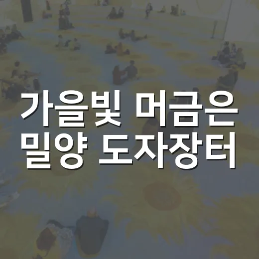 가을빛 머금은 밀양 도자장터