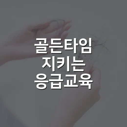 골든타임 지키는 응급교육