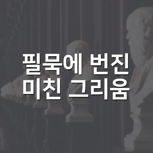 필묵에 번진 미친 그리움