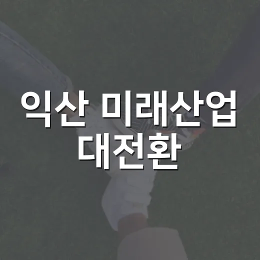익산 미래산업 대전환