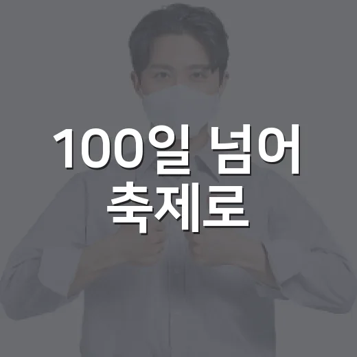 100일 넘어 축제로
