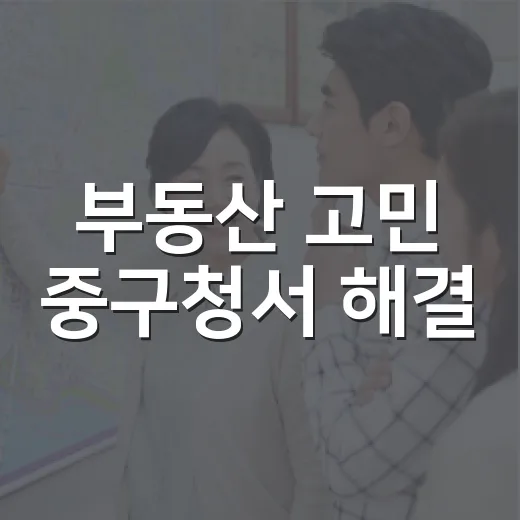 부동산 고민 중구청서 해결