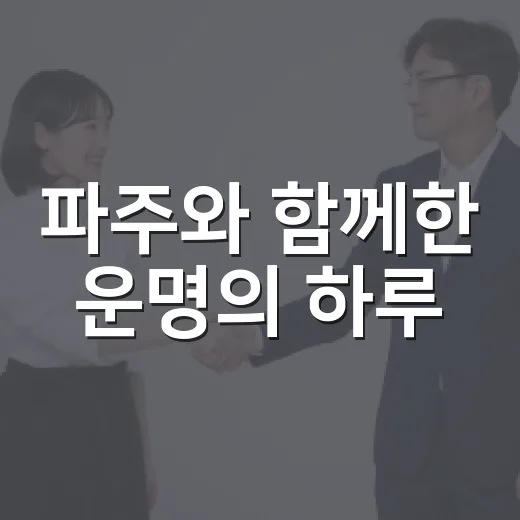 파주와 함께한 운명의 하루