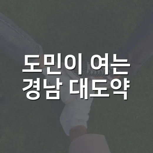 도민이 여는 경남 대도약